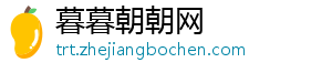 暮暮朝朝网_分享热门信息